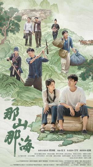 《那山那海》首映讲述畲民乡村振兴奋进故事