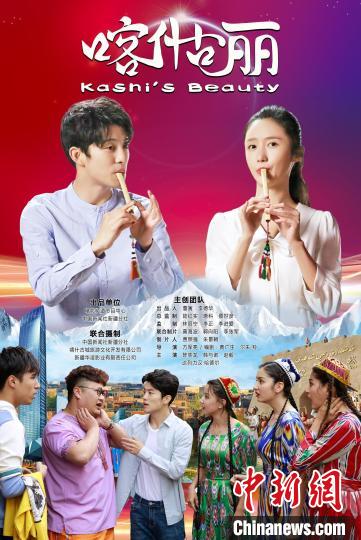 《喀什古丽》由电影卫星频道节目制作中心和中国新闻社新疆分社联合出品。　影片剧组供图