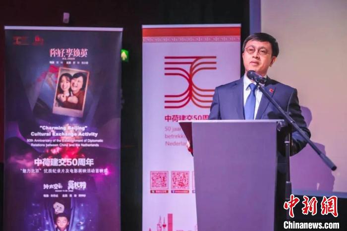 中国驻荷兰使馆文化参赞余建在首映式上致辞。　中国驻荷兰使馆供图