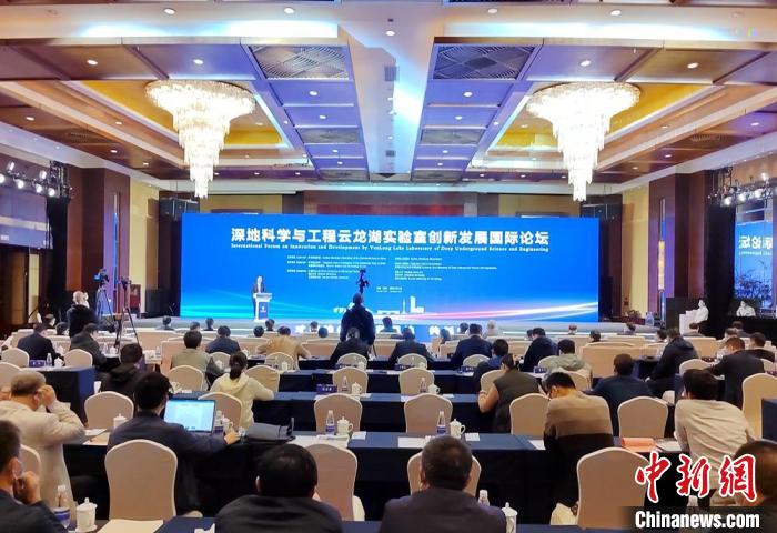 深地科学与工程云龙湖实验室创新发展国际论坛现场。　朱志庚 摄