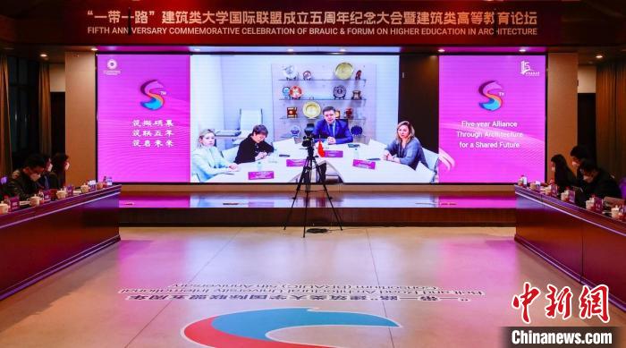 “一带一路”建筑类大学国际联盟成立五周年纪念大会暨建筑类高等教育论坛会场。　北建大供图
