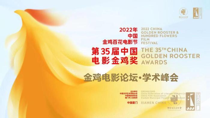 金鸡电影论坛学术峰会举行聚焦“电影生态构建”