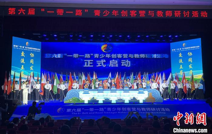 第六届“一带一路”青少年创客营与教师研讨活动在南宁开幕