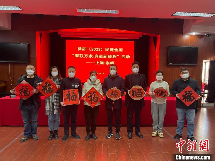 中国民主促进会上海市委员会举办“春联万家·奔赴新征程”活动现场。 上海市委统战部供图 中国民主促进会上海市委员会举办“春联万家·奔赴新征程”活动现场。 上海市委统战部供图