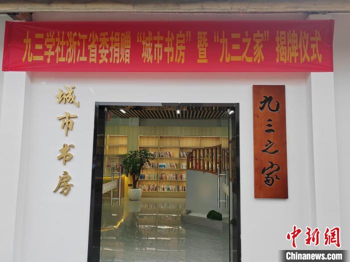 九三学社捐赠“数字书房”暨“九三之家”揭牌 九三学社浙江省委供图