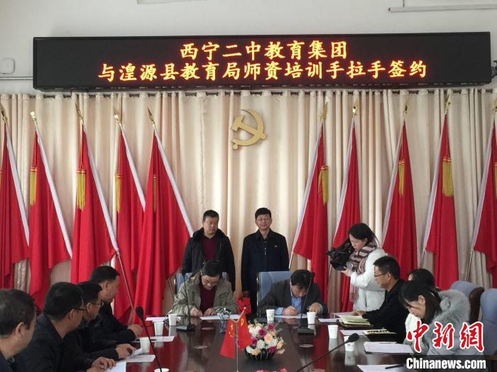 资料图为集团化办学县、区师资培训签约。　湟源县教育局供图
