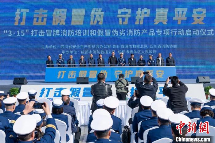 四川省打击冒牌消防培训和制售假冒伪劣消防产品专项工作启动仪式现场。　刘忠俊 摄