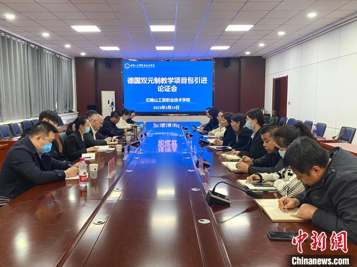 石嘴山工贸职业技术学院引进双元制教学项目论证会 屈琳昆 摄