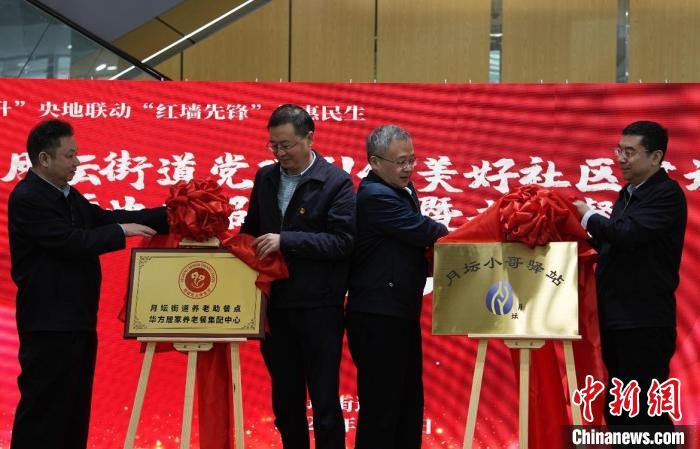 相关负责人为“月坛街道华方居家养老餐集配中心”和“月坛小哥驿站”揭牌剪彩。　<a target='_blank' href='/'>中新社</a>记者 崔楠 摄