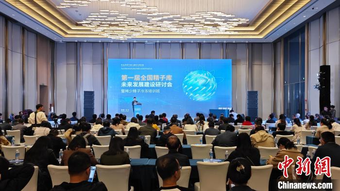 第一届全国精子库未来发展建设研讨会长沙召开