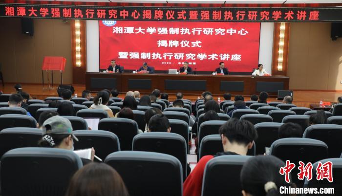 湖南首个强制执行研究中心成立