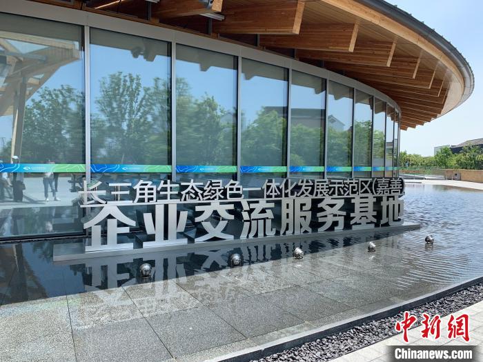 长三角生态绿色一体化发展示范区企业交流服务基地。　郭其钰 摄