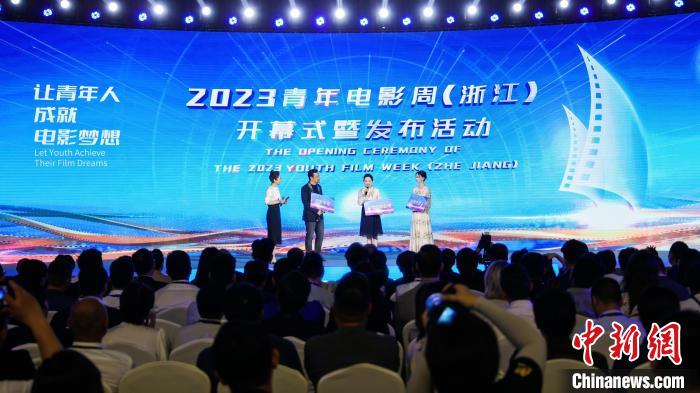 2023青年电影周（浙江）开幕百位电影人共话行业发展
