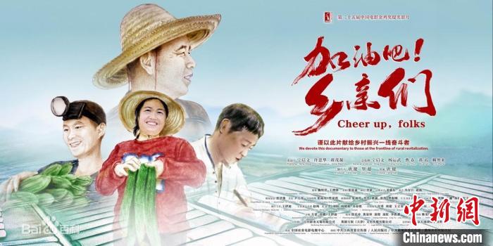 纪录电影《加油吧！乡亲们》上映展现乡村振兴感人故事