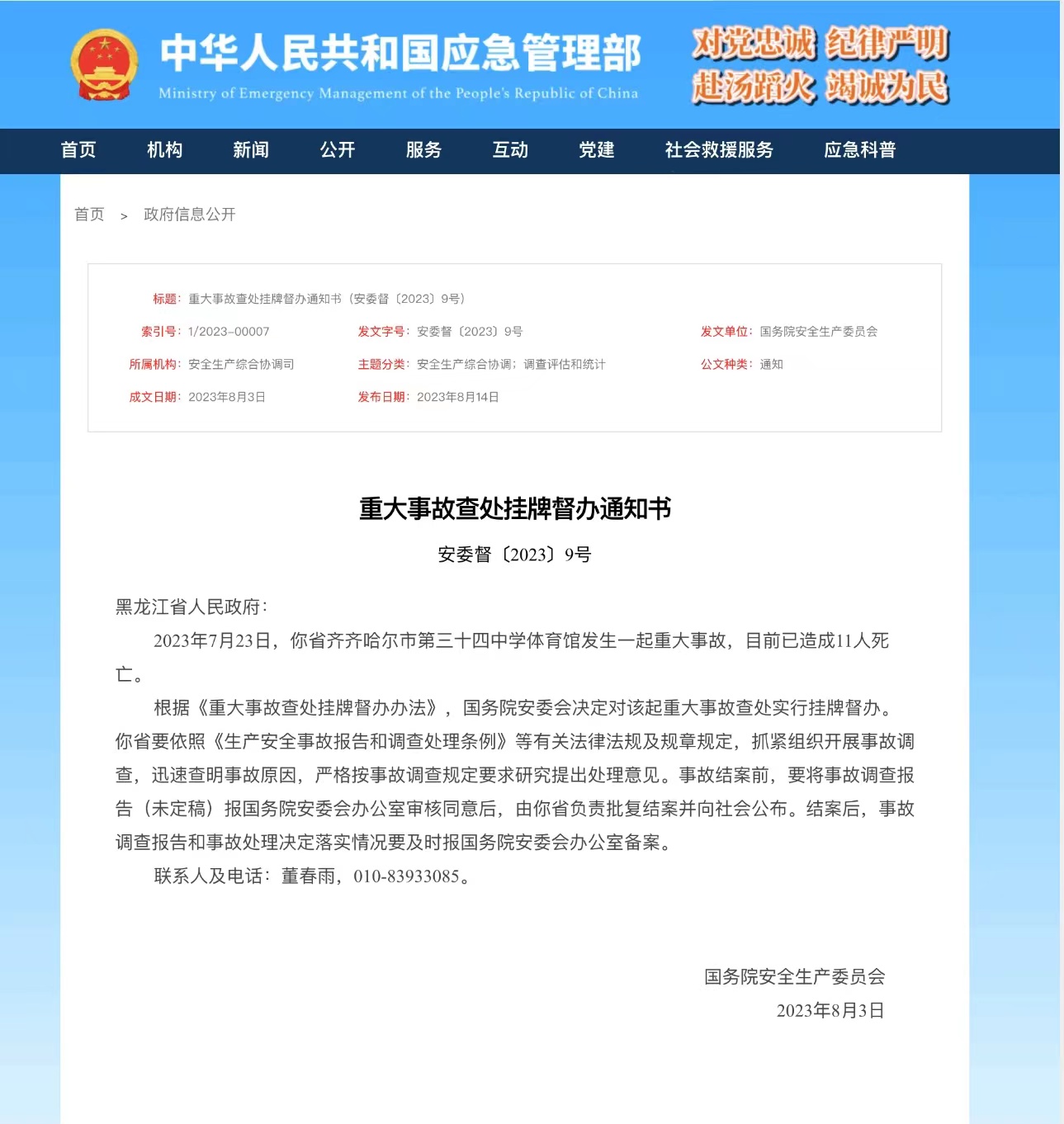 重大事故查处挂牌督办通知书。图片来源：应急管理部官网截图