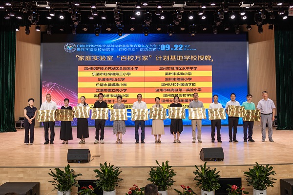  温州市家庭实验室“百校万家”计划基地学校授牌仪式。温州市教育局供图
