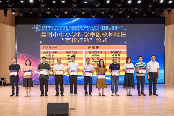 科学家副校长聘任“百校行动”启动仪式。温州市教育局供图